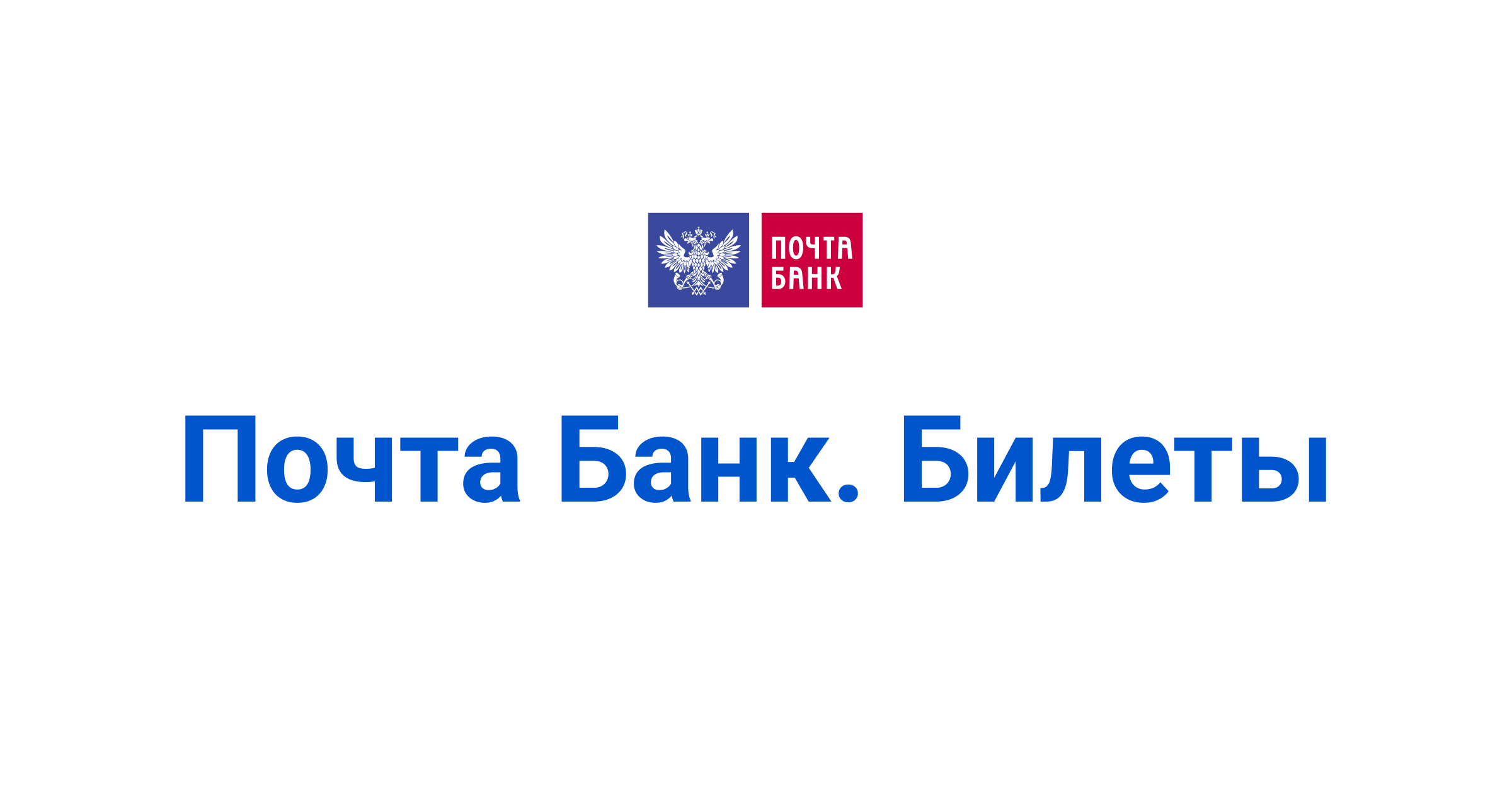 Покупать билеты на почте