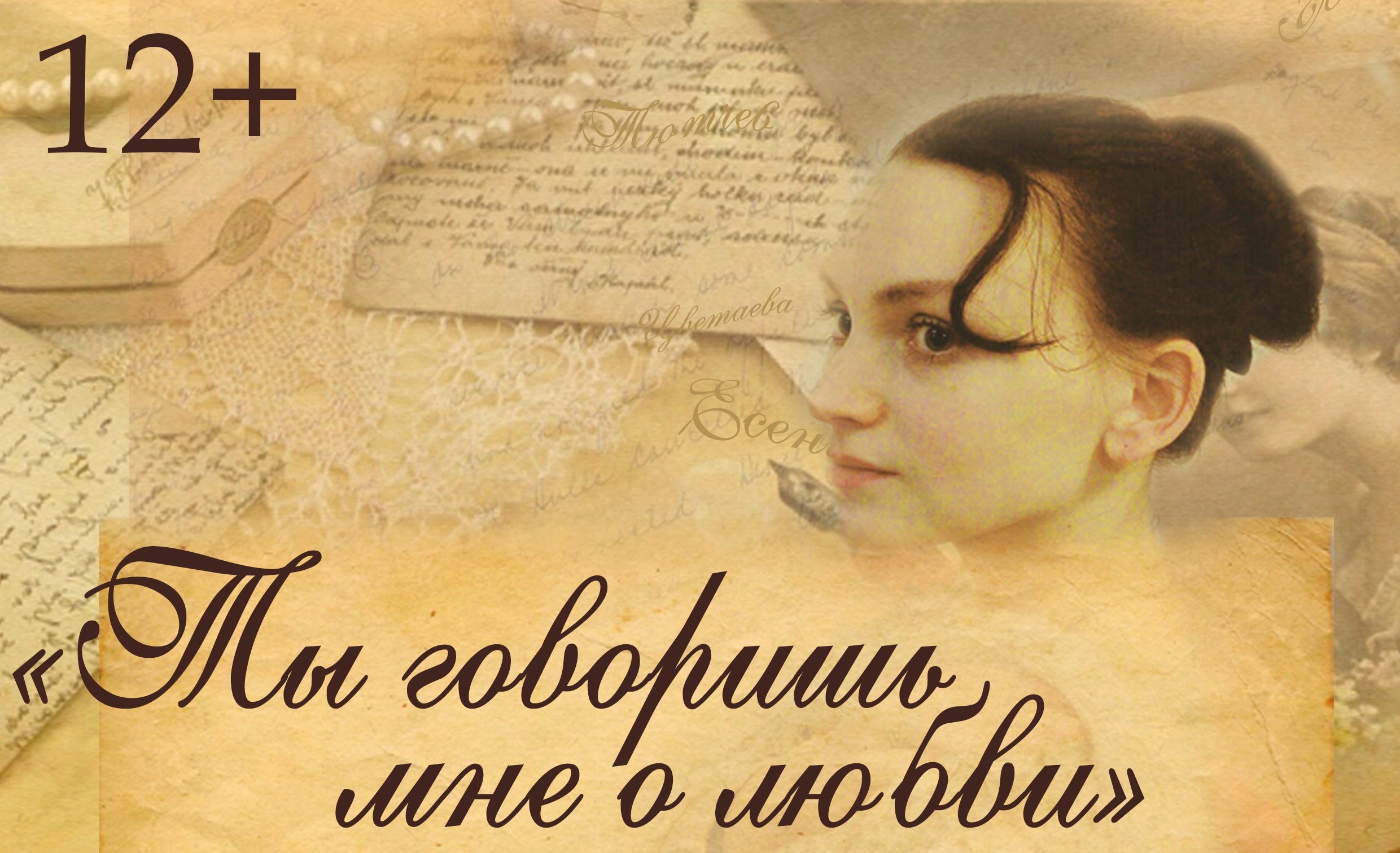 Поэтическая гостиная «Ты говоришь мне о любви»