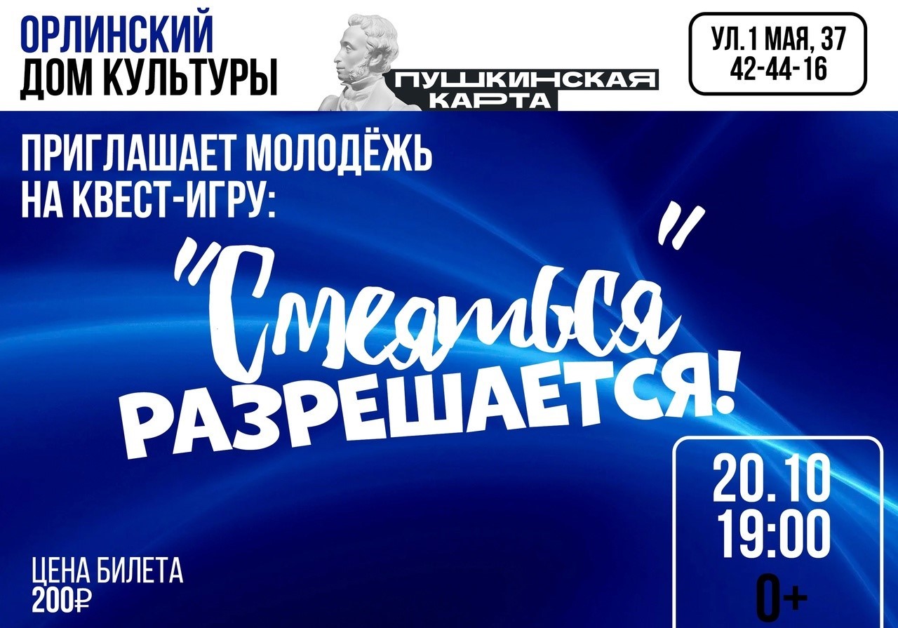 Квест- программа «Смеяться разрешается» в Орлинском доме культуры — купить  билеты. Почта Банк. Билеты