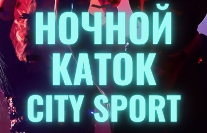 Ночной каток City Sport
