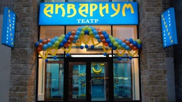 Театр аквариум
