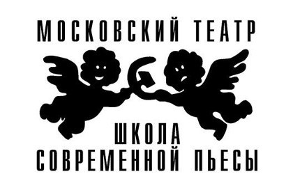 Московский театр «Школа современной пьесы»
