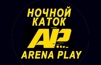 Ночной каток Arena Play