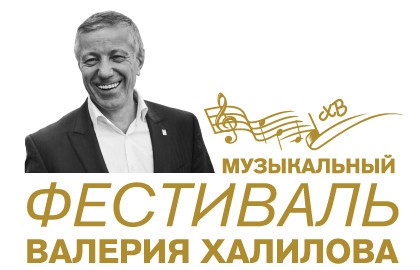 III Фестиваль Валерия Халилова – Открытие