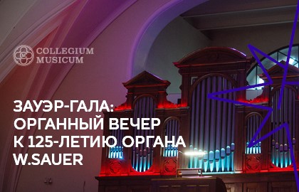 Зауэр-гала: органный вечер к 125-летию органа W.Sauer